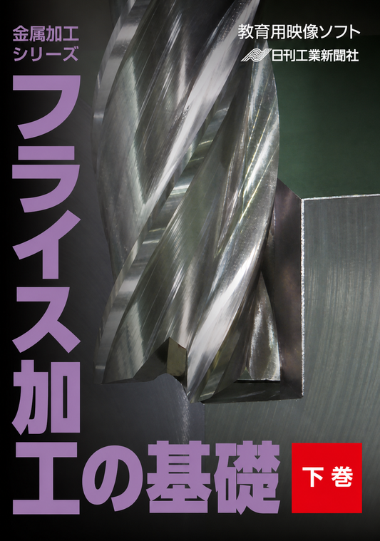 【金属加工シリーズ】フライス加工の基礎～下巻～［教育映像］