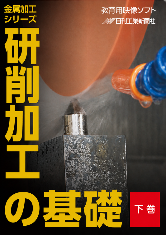 【金属加工シリーズ】研削加工の基礎～下巻～［教育映像］