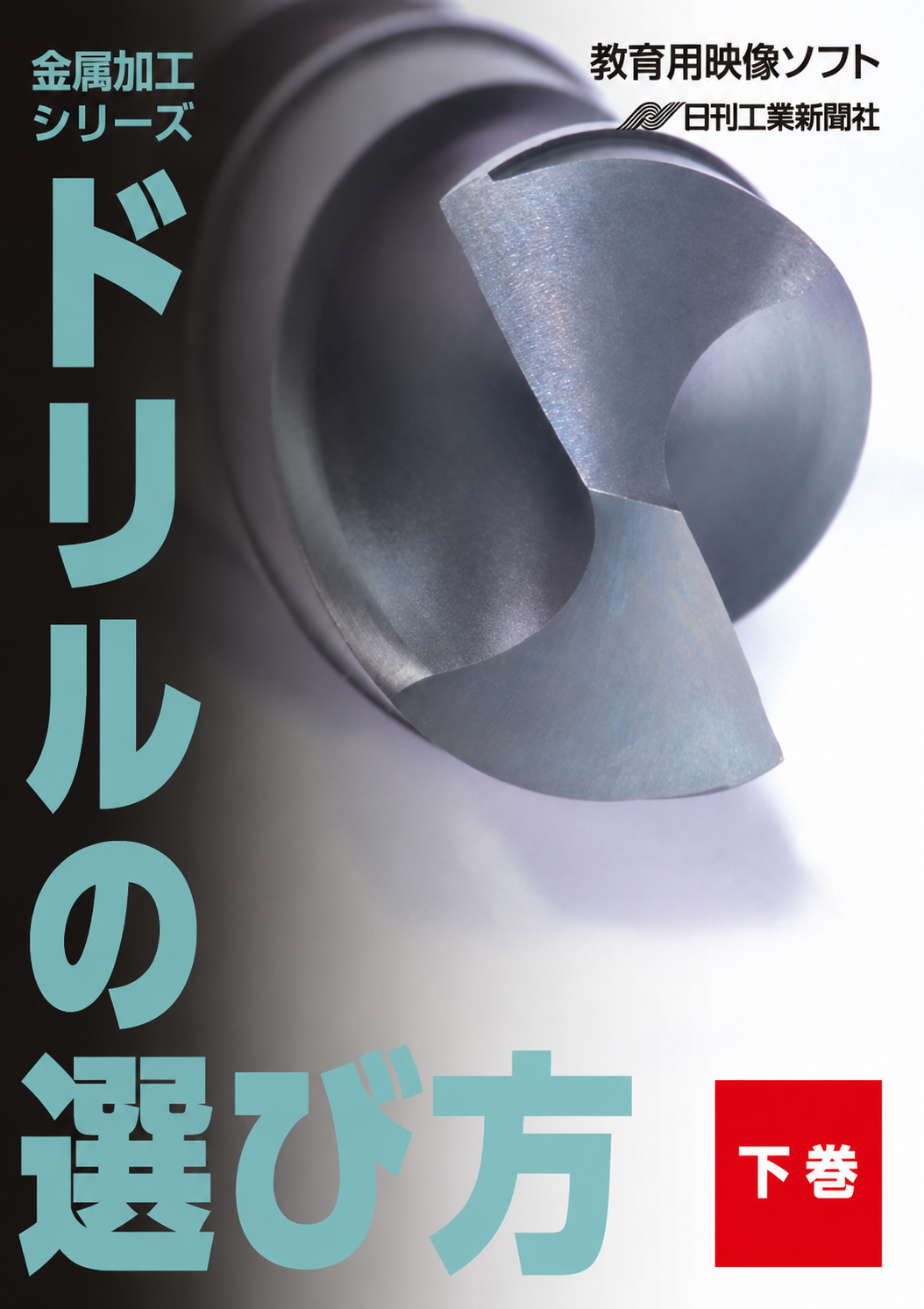 【金属加工シリーズ】ドリルの選び方～下巻～［教育映像］
