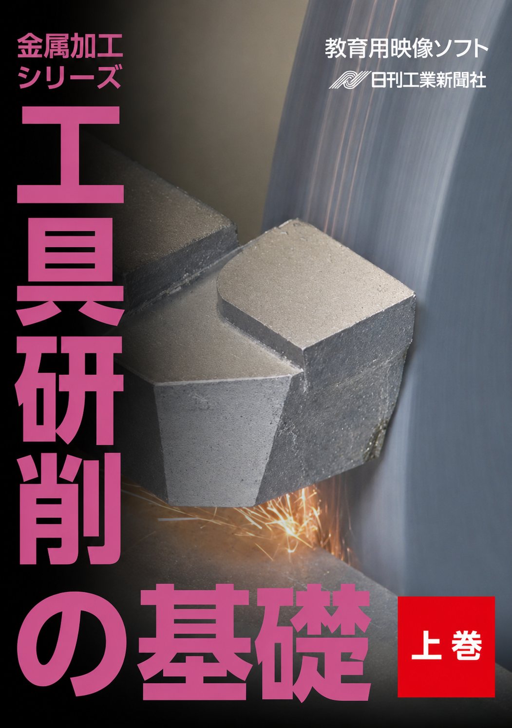 【金属加工シリーズ】工具研削の基礎～上巻～［教育映像］