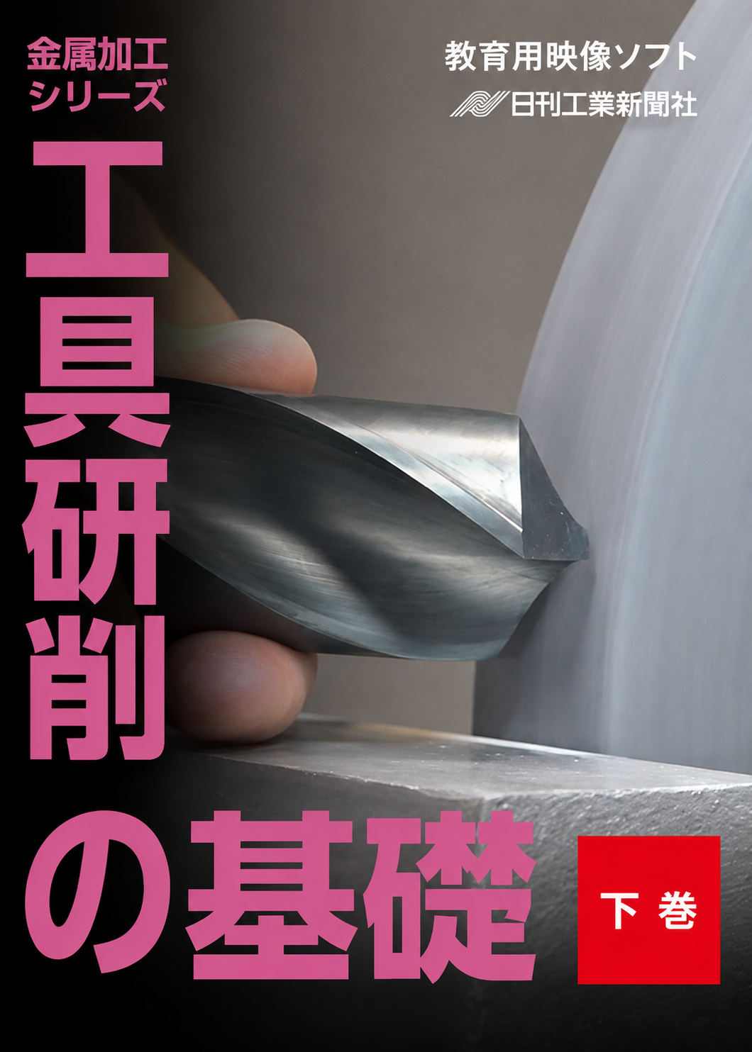 【金属加工シリーズ】工具研削の基礎～下巻～［教育映像］