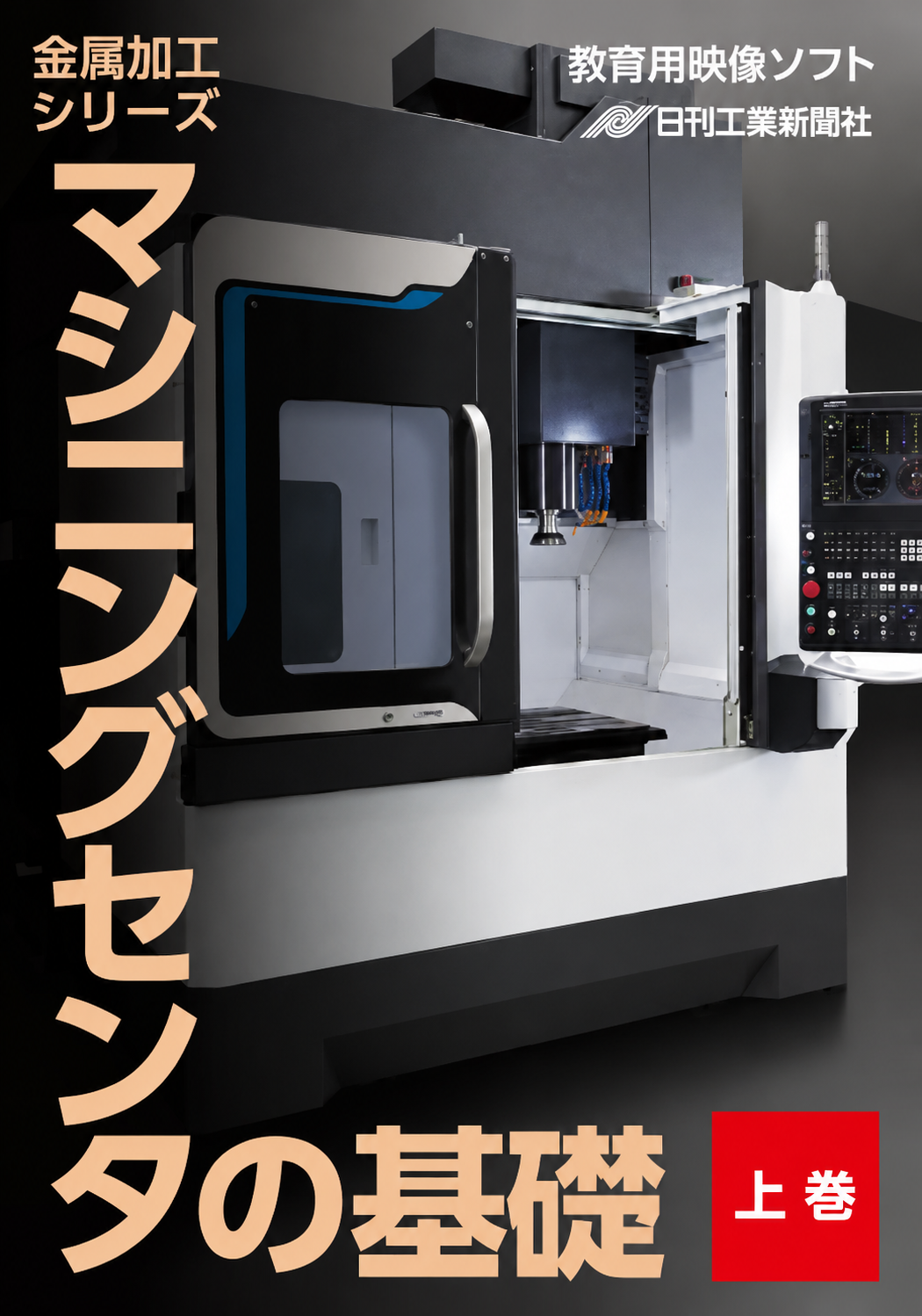 【金属加工シリーズ】マシニングセンタの基礎～上巻～［教育映像］