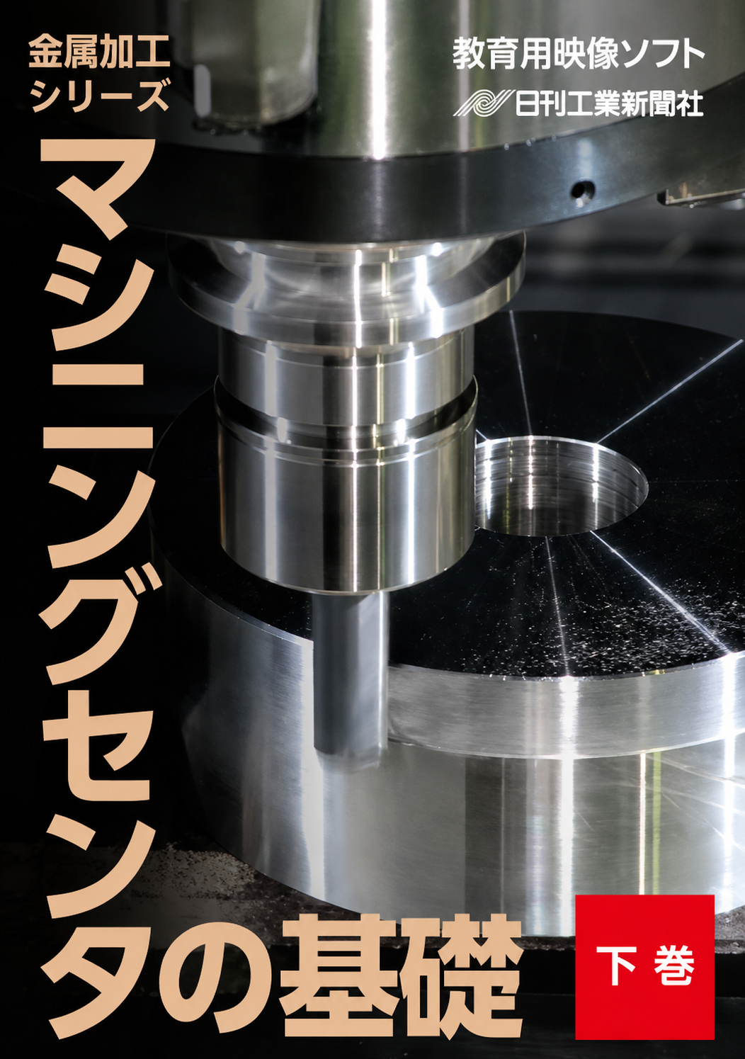 【金属加工シリーズ】マシニングセンタの基礎～下巻～［教育映像］