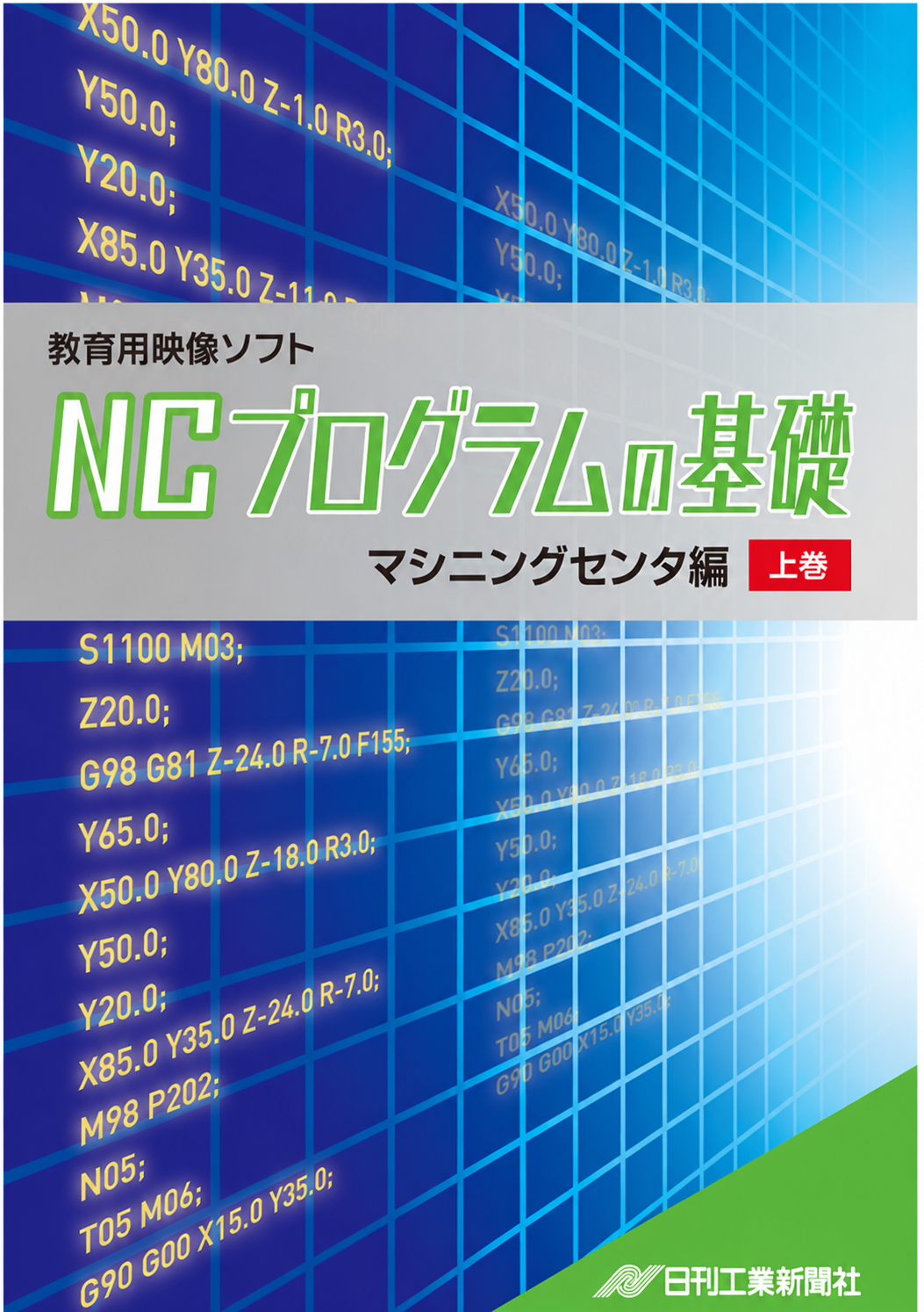 【NCプログラムの基礎】マシニングセンタ編～上巻～［教育映像］