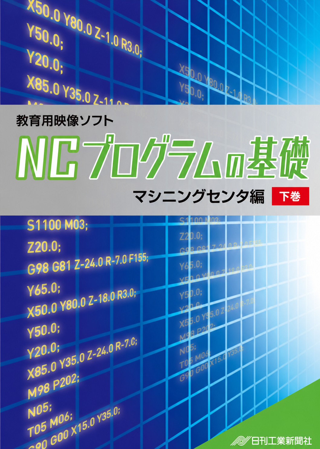 【NCプログラムの基礎】マシニングセンタ編～下巻～［教育映像］