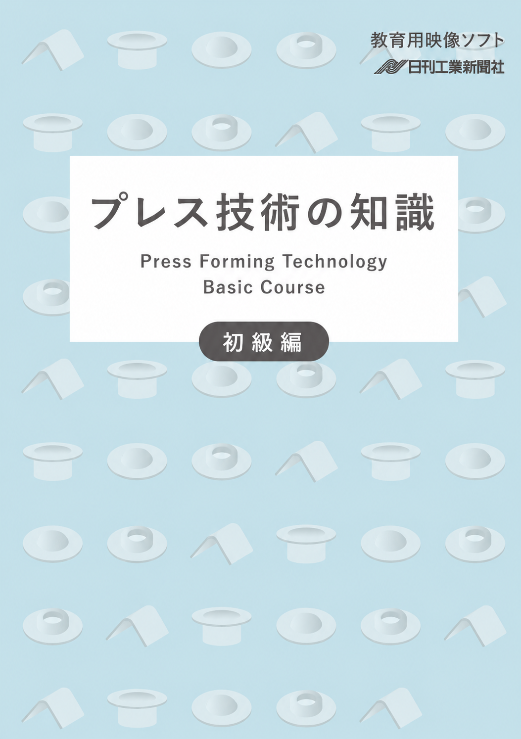 【塑性加工シリーズ1】プレス技術の知識～初級編～［教育映像］