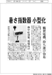 鶴賀電機、暑さ指数器小型化　持ち運び容易