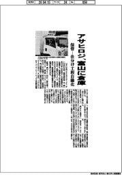 アサヒロジ、富山に倉庫　保管－仕分け工程自動化