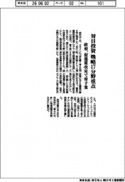政府、対日投資　戦略１７分野重点　促進策改定で骨子案