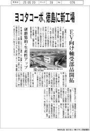 ヨコタコーポ、徳島に新工場　ＥＶ向け軸受部品開拓