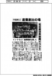 名古屋世界新興イベント　中経連など、産業創出の場　