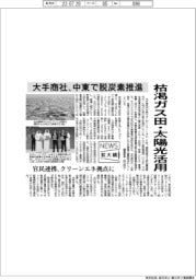 ニュース拡大鏡/大手商社、中東で脱炭素推進 枯渇ガス田・太陽光活用