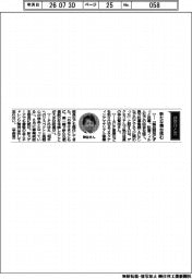 経営ひと言／デクセリアルズ・神谷賢志執行役員「新たな舞台挑む」