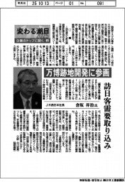 変わる潮目２０２５　企業のトップに聞く（１）ＪＲ西日本社長・倉坂昇治氏