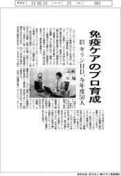 キリンＨＤ、免疫ケアのプロ育成　社内資格で今年度５０人