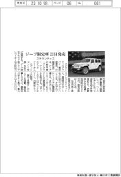 ステランティス、ジープ限定車　２１日発売