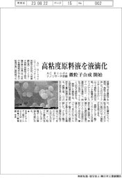 AC Biodeとナノリサーチ京都、高粘度原料液を液滴化 微粒子合成を開始
