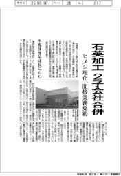 ヒメジ理化、石英加工２子会社合併　間接業務集約
