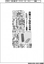 アイエフエム、設備の予知保全実現　一般産業と食品・飲料向けマスター２機種