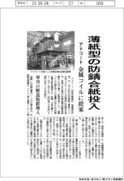 アドコート、薄紙タイプの防錆合紙投入 金属コイルに提案