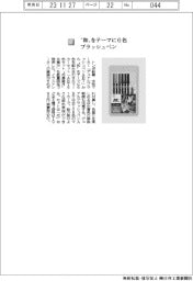 トンボ鉛筆／“和”をテーマに６色　ブラッシュペン