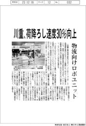 川重、荷降ろし速度３０％向上　物流向けロボユニット