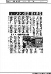 東ガス、ｅ―メタン装置の稼働状況公開　都と普及
