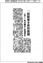 三菱ケミ、一括提案を世界展開　重点顧客に最適素材