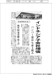 タカギセイコー、インドネシア子会社増強 バンパー部品生産上積み