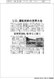 ＵＤ、運転技術の世界大会　低燃費運転・駐車など競う