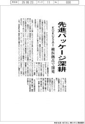 ＫＯＫＵＳＡＩ、先進パッケージ深耕　横浜拠点で開発