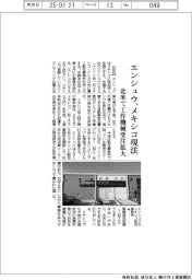 エンシュウ、メキシコに現法　北米で工作機械受注拡大