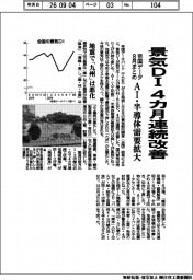 ８月の景気ＤＩ、４カ月連続改善　ＡＩ・半導体需要拡大　地震で「九州」は悪化