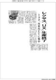 トヨタ、レクサス「UX」生産終了 次世代EVに集中