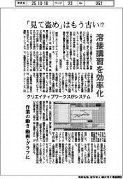 クリエイティブワークス、「見て盗め」はもう古い！？　溶接講習効率化システム