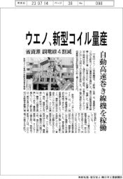 ウエノ、省資源の新型コイル量産　自動高速巻き線機を稼働