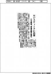 日本郵便、ロジスティードに出資　事業基盤を強化