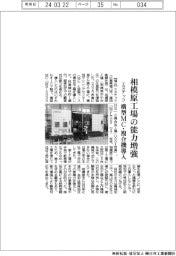 エヌテック、相模原工場の能力増強　横型ＭＣと複合加工機導入