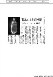アストロスケールなど、「Ｈ２Ａ」上段部分撮影　デブリ除去衛星のミッション報告会