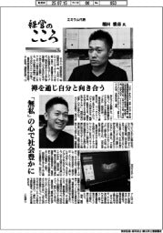 経営のこころ（１５）エミウム代表・稲田雅彦氏　禅を通じ自分と向き合う
