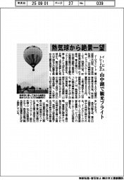 イービストレードなど　熱気球から絶景一望、山中湖で観光フライト