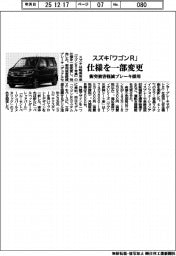 スズキ、「ワゴンＲ」仕様を一部変更　衝突被害軽減ブレーキ採用