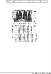 よい仕事おこしネット、富山のクロモジをビールに