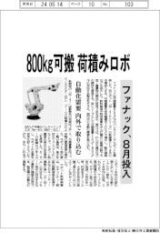 ファナック、800kg可搬の荷積みロボ 8月投入 自動化需要 内外で取り込む