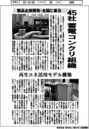 蓄電コンクリ工業会、４５社で設立　製品企画開発・全国に普及