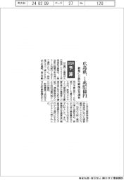 ２０２４予算／広島県、１兆９５７億円　新規に日鉄呉跡地活用調査