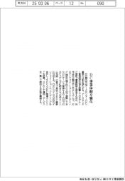 日立、ＤＣ事業体制を強化
