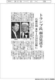 トランプ氏面会見送り　石破首相　来年１月２０日以降に