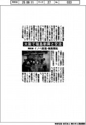 大阪で福島新興と交流　関経連、イノベ促進・販路開拓