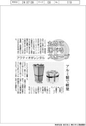 アクティオ、丸めて運べるスロープ　レンタル開始　アルミ製で軽量